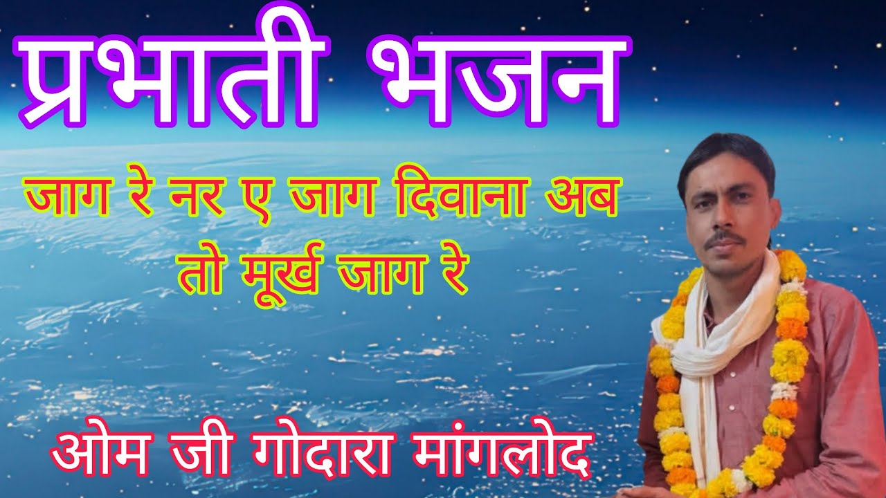 ओम जी गोदारा मांगलोद l जाग रे नर ए जाग दिवाना अब l Jag Re Nar Jag Deewana Bhajan l om godara manglod