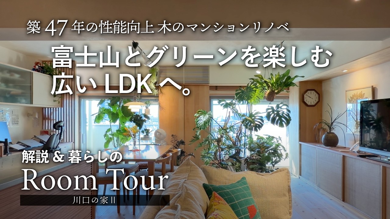 【ルームツアー】築47年 性能向上リノベ。富士山とグリーンを楽しむ、広いLDK。｜使えなかった部屋が断熱で再生｜埼玉県川口市｜川口の家Ⅱ｜Toivo