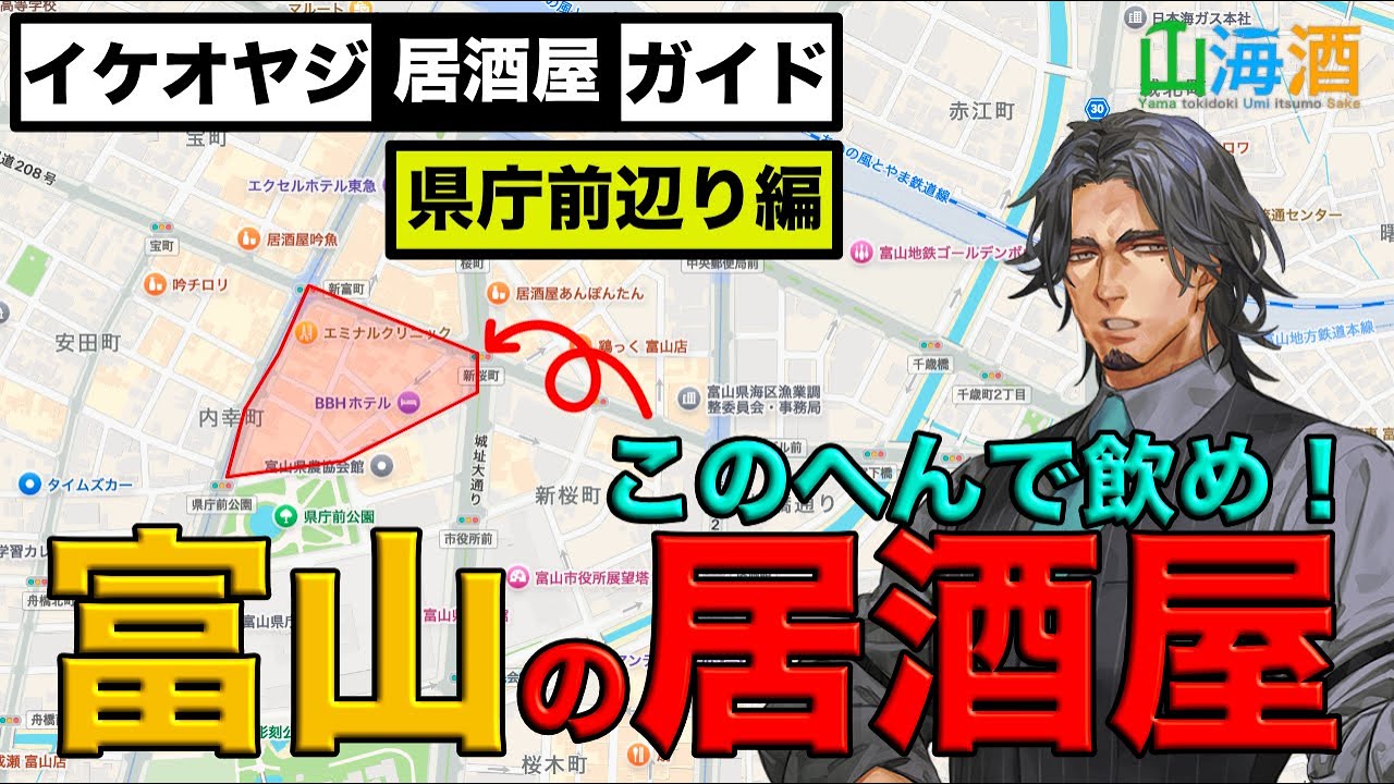 【富山居酒屋ガイド県庁前辺り編】富山で居酒屋探しの街ブラに役立つ情報をまとめた動画。ひげおやじ、醍醐、伍式、くだん、やなぎ屋、新、まるたかや　など10店の居酒屋を紹介。