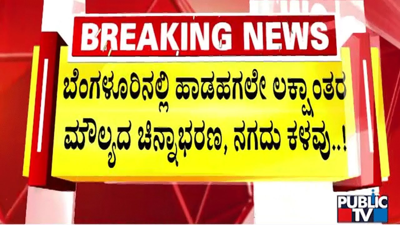 ನಾಲ್ಕೇ ನಿಮಿಷದಲ್ಲಿ ಕಳ್ಳತನ ಮಾಡಿ ಖದೀಮರು ಎಸ್ಕೇಪ್..! | Bengaluru | Public TV