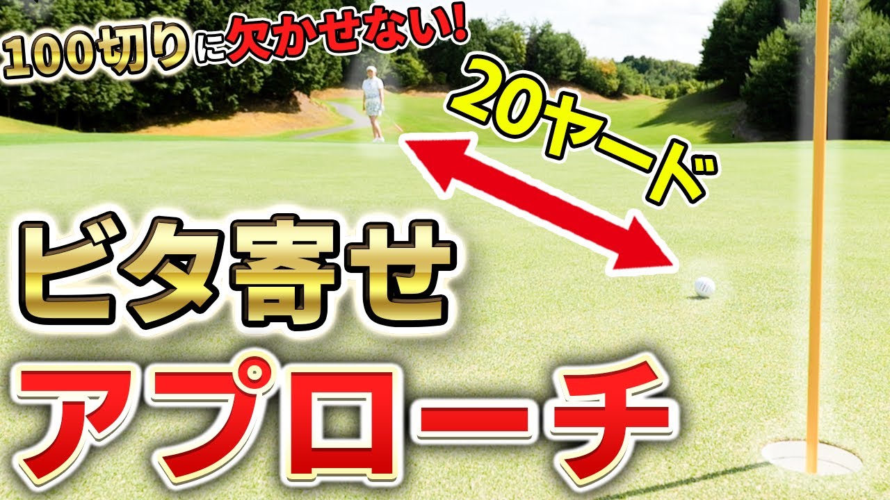 【100切りに絶対必要！】20ヤードを寄せきるアプローチショット