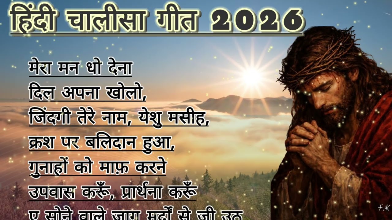 हिंदी चालीसा गीत//यीशु मसीह के दुख भरे गीत #christansong #jesussongs 