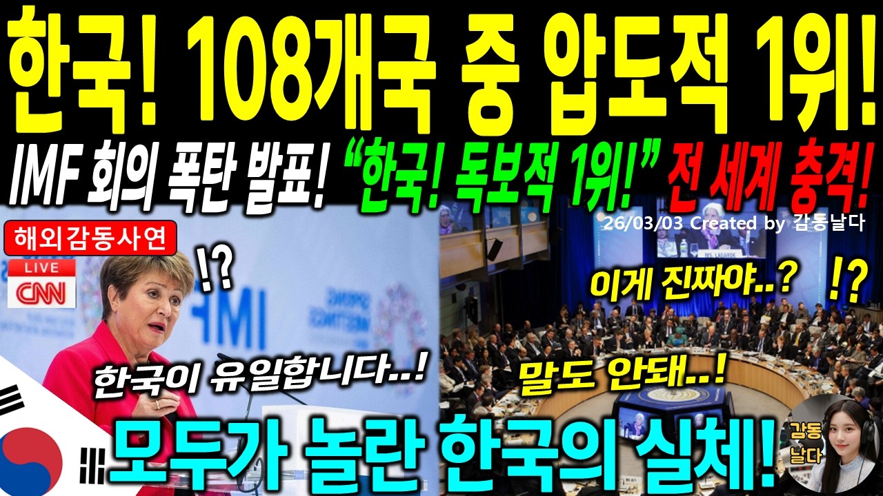 [해외감동사연] 108개국 중 단연 1위! 580억 달러 빌려간 나라의 역습에 IMF 부국장이 28년 만에 오열했다