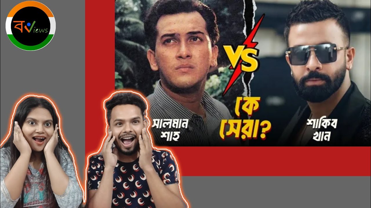 Indian Reaction On | শাকিব খান নাকি সালমান শাহ কে ঢাকাই সিনেমার রাজা ? | Shakib Khan VS Salman Shah