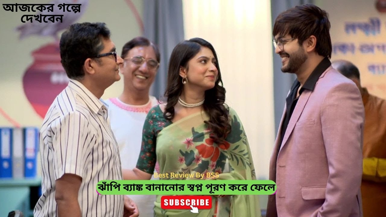 ঝাঁপি ব্যাঙ্ক বানানোর স্বপ্ন পূরণ করে ফেলে | লক্ষ্মী ঝাঁপি আজকের পর্ব | Lokkhi Jhapi Today Episode