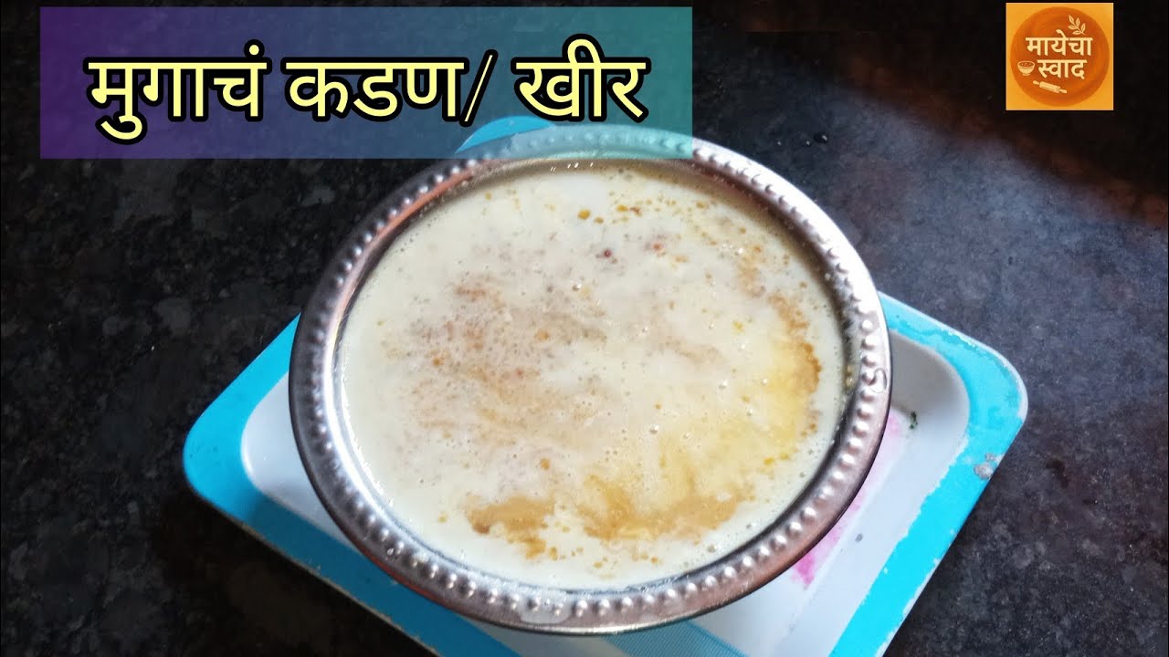 पौष्टिक आणि चविष्ट मुगाची खीर | मुगाचे कडण|Moong Dal Kheer |@Mayechaswaad 