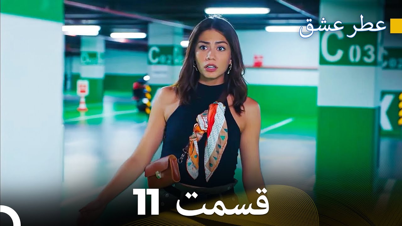 عطر عشق قسمت 11 (Dooble Farsi)