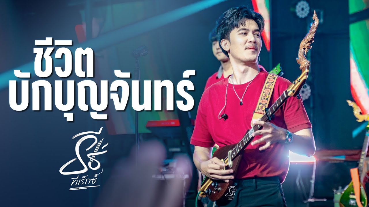 ชีวิตบักบุญจันทร์ I ให้บุญนำพา - ธีร์ ทีเร็กซ์ I Live at DNA Udonthani