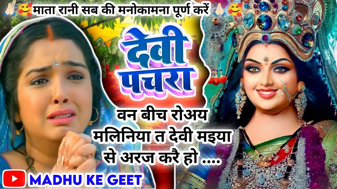 😭#Video पारम्परिक देवी पचरागीत-Devi geet|मइया के चऊरा मलिनिया अरज एक करैहो|Pachrageet|नवरात्रिस्पेशल