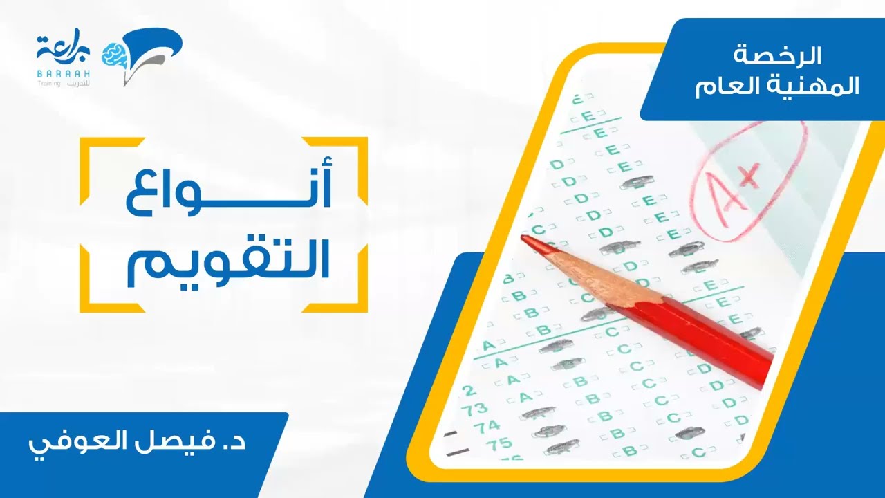 أنواع التقويم في دورة الرخصة المهنية التربوي