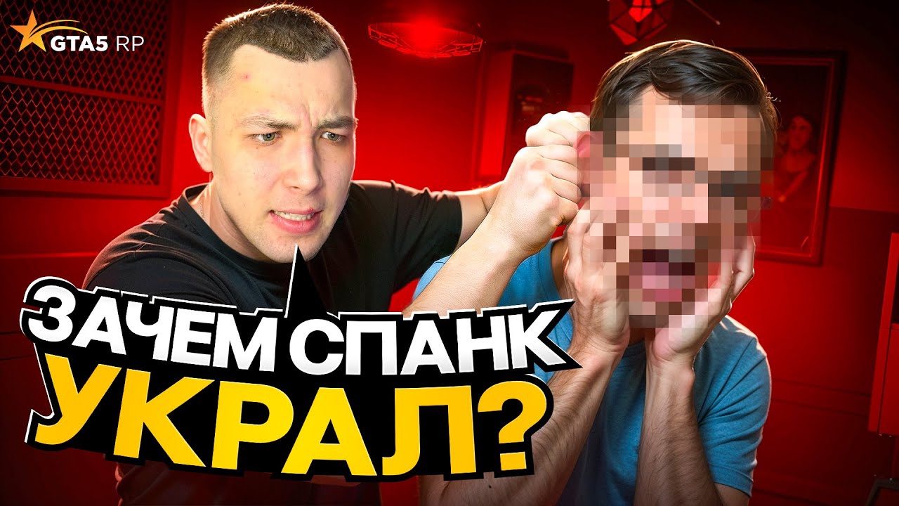 РАЗОБЛАЧЕНИЕ ГРАБИТЕЛЯ СПАНКА! ВОРОВАЛ для ДРУГОЙ ФРАКЦИИ?! 😱