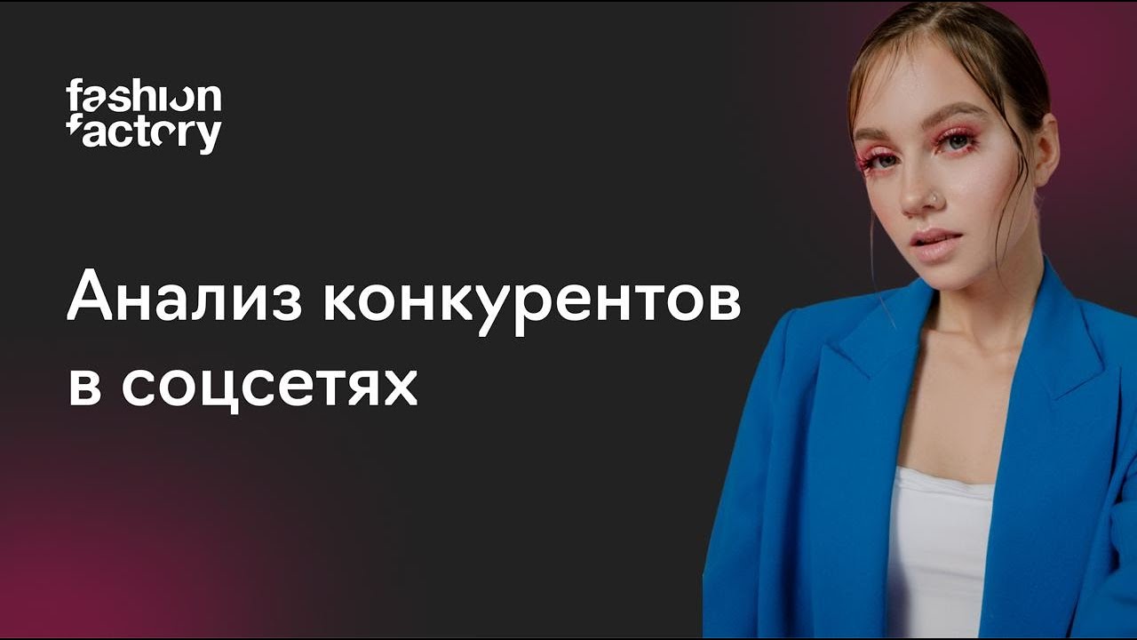 Анализ конкурентов в SMM на практике