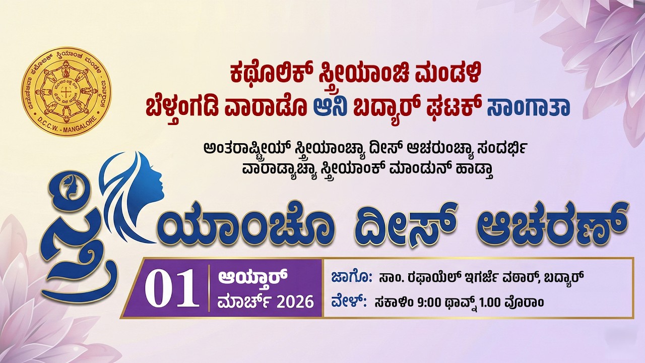 LIVE🔴 ಸ್ತ್ರೀಯಾಂಚೊ ದೀಸ್ ಆಚರಣ್ | ಕಥೊಲಿಕ್ ಸ್ತ್ರೀಯಾಂಚಿ ಮಂಡಳಿ ಬೆಳ್ತಂಗಡಿ ವಾರಾಡೊ ಆನಿ ಬದ್ಯಾರ್ ಘಟಕ್