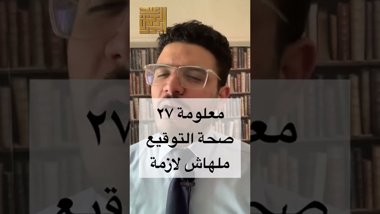 دعوى صحة التوقيع ملهاش لازمة؟! السابع و عشرين من رمضان🌒و المعلومة السابعة و عشرين📋‎في ٣٠ ث اقل🕔 ‎