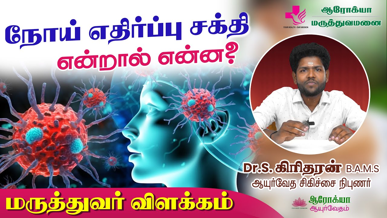 நோய் எதிர்ப்பு சக்தி என்றால் என்ன? | Arogya Hospital
