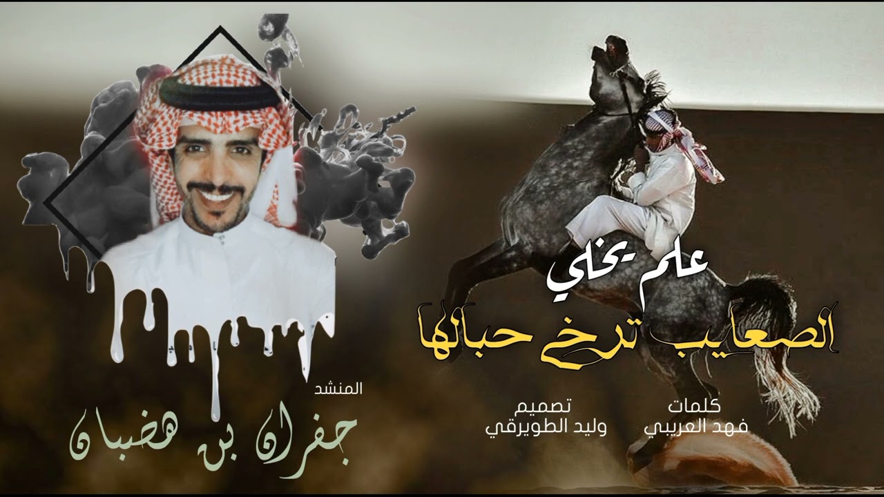 شيلة الجفراني 🙀🔥 علم يخلي الصعايب ترخي حبالها | جفران بن هضبان | #حماسيه_2022