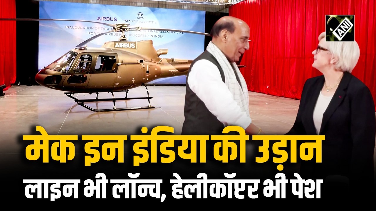 Airbus H-125 Helicopter का अनावरण, Rajanth Singh और France की Defence Minister रहे मौजूद