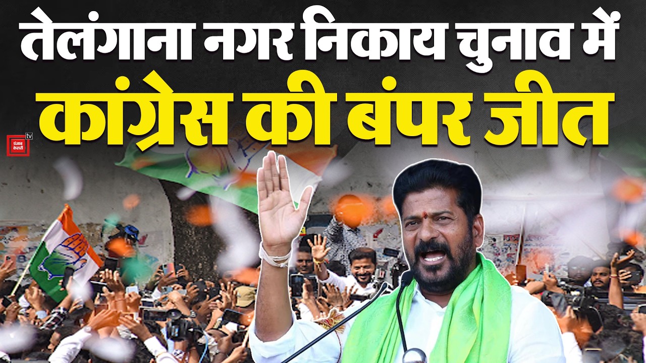 Telangana Municipal Elections Results: तेलांगना में congress की बंपर जीत| Revanth Reddy | BJP | TRS