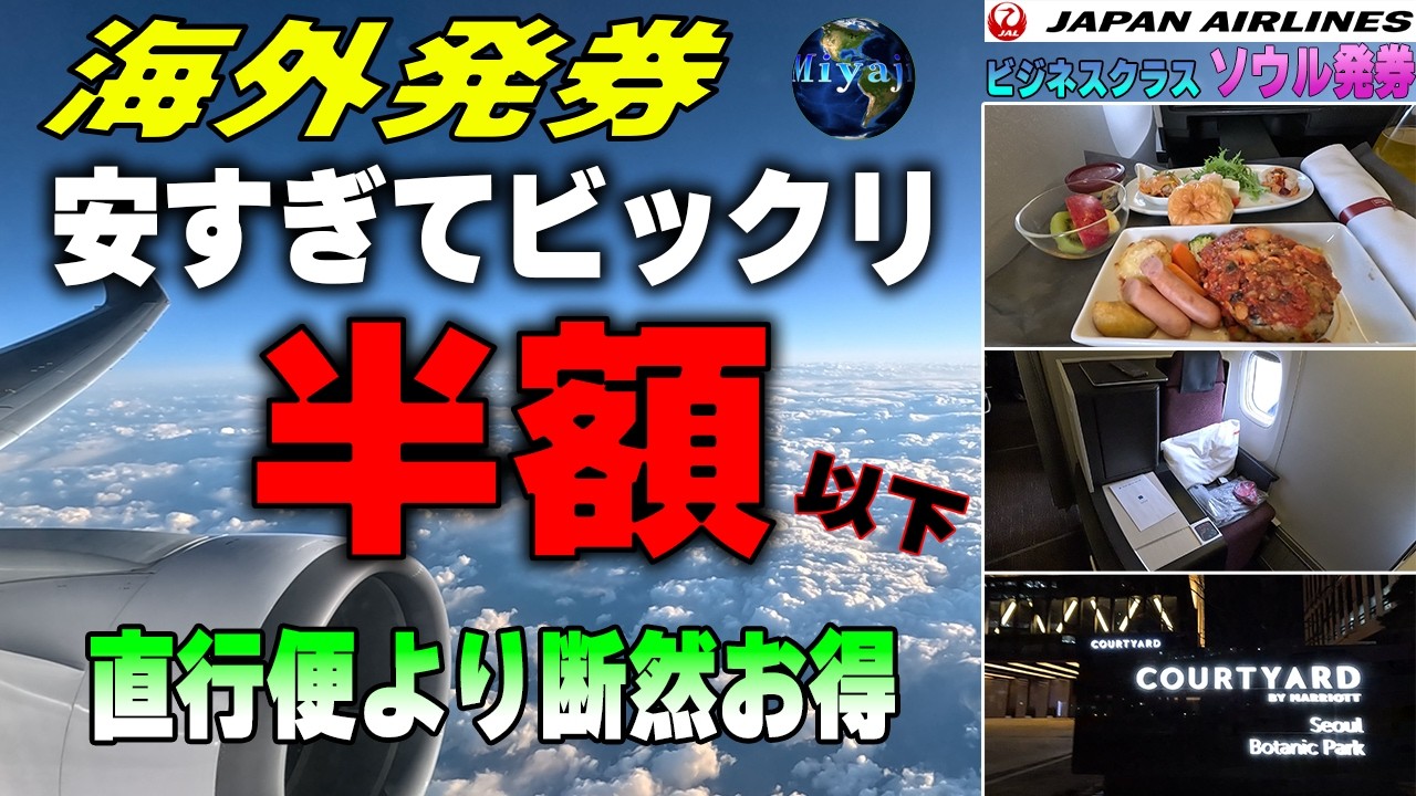 【海外発券2025】半額で行ける海外発券バンコク！ストップオーバーしてみた　JALビジネスクラス