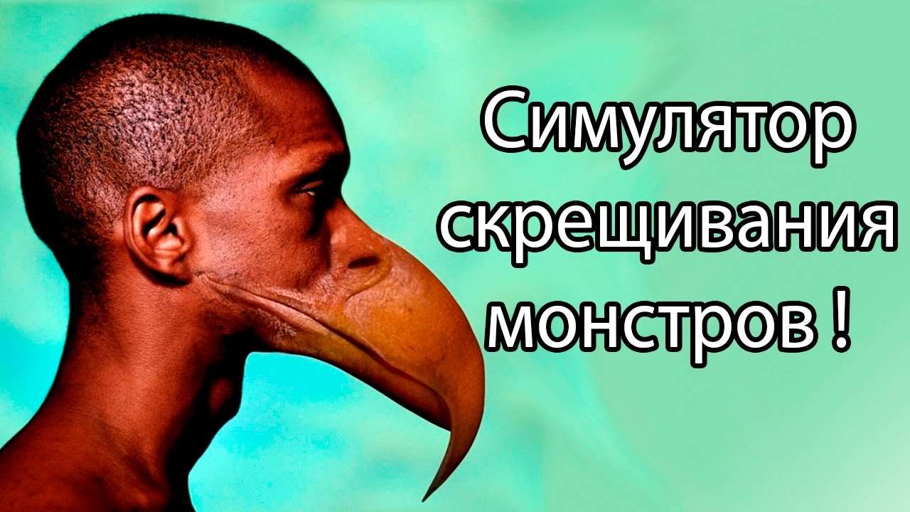 Симулятор скрещивания монстров ! ( MonsterCraft )