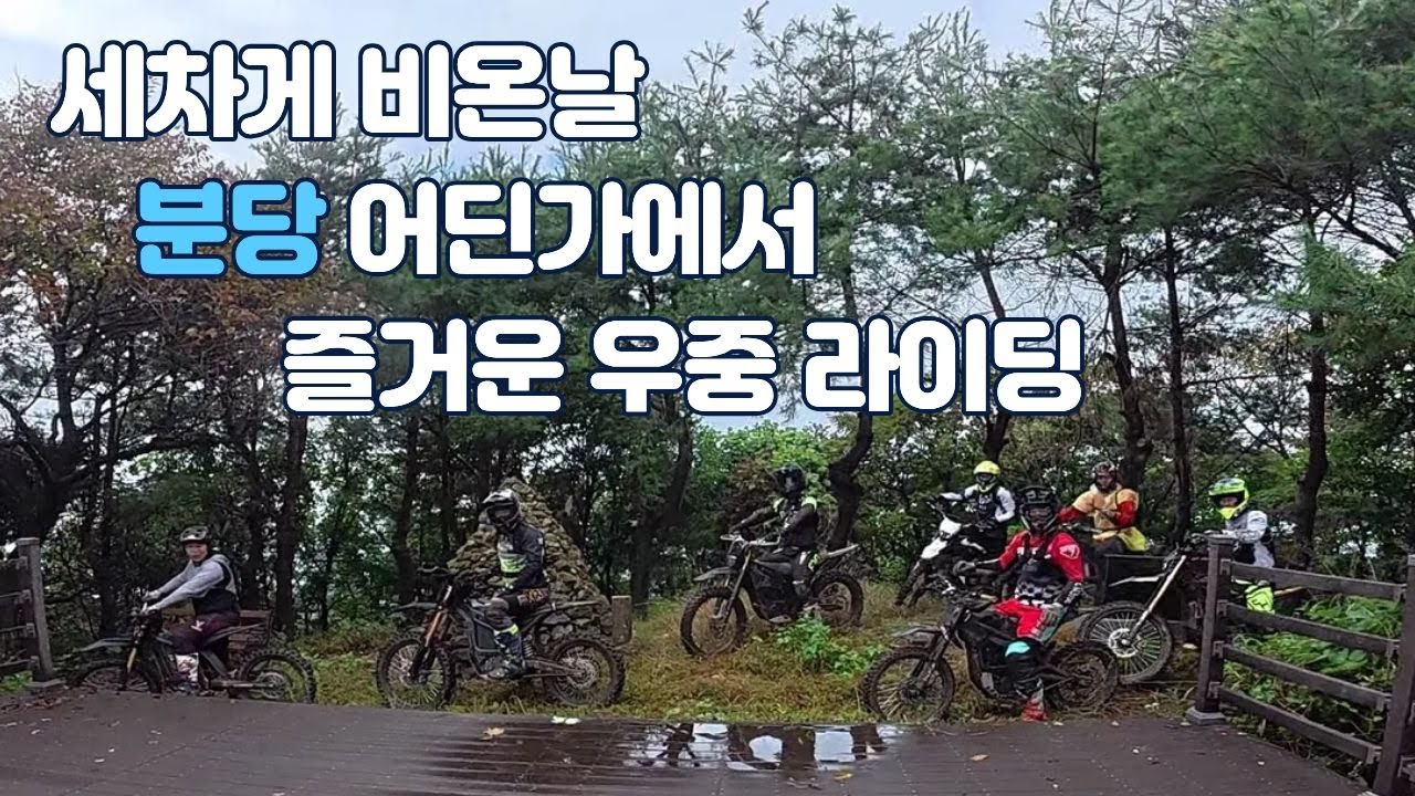 비그친 오후 분당에서 시원하게 라이딩~