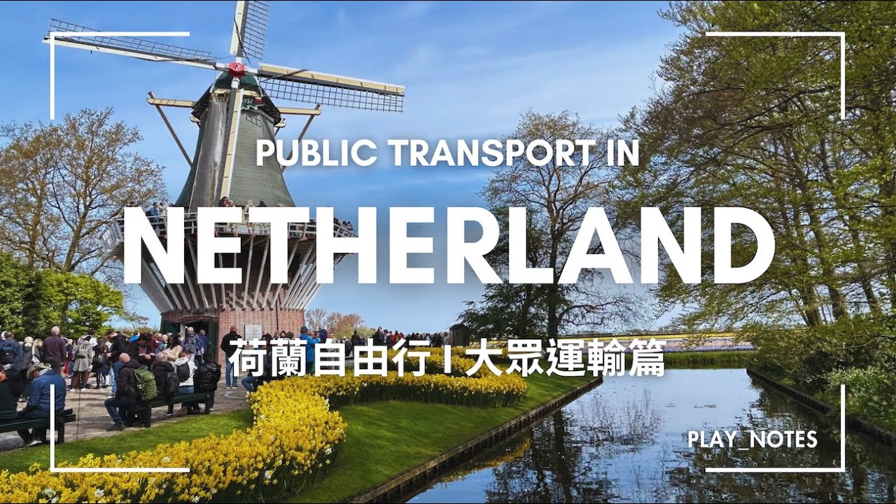 荷蘭自助行⎼交通筆記 l Travel in the Netherland by Public Transportation