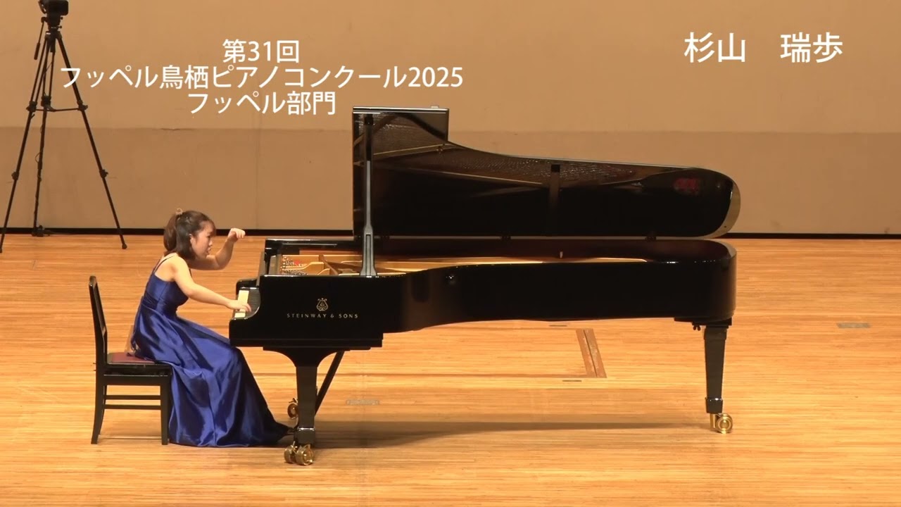 第31回フッペル鳥栖ピアノコンクール2025【フッペル部門】杉山瑞歩（1位）