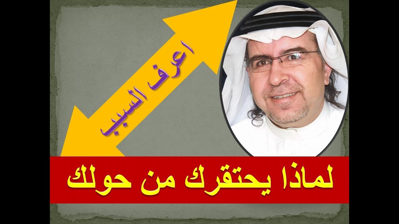 لماذا يحتقرك أو يقلل من تقديرك الاخرون ..اعرف السبب د . محمد حبيب الفندي