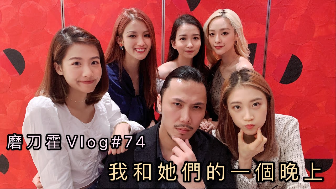 磨刀霍Vlog#74｜家常便飯｜開開心心聊聊天