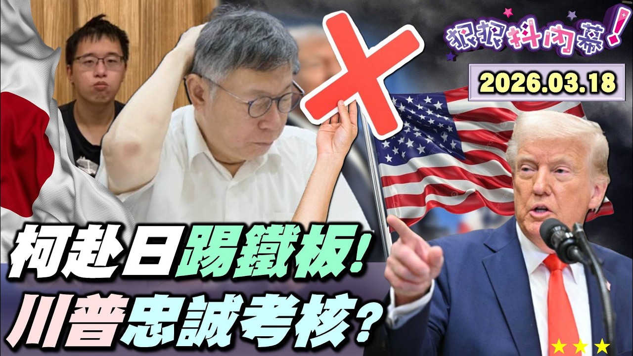 【#狠狠抖內幕】北院駁回赴日！#柯文哲 司法再吞一敗！選戰節奏也亂？爆脾氣越來越差！#黃國昌 #張啓楷 民調超慘？中國日夜懸心！#川習會 竟延後？中東牽動印太和平？揭秘#蔡英文 爬山政治學！