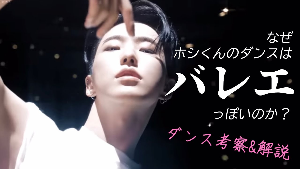 ホシくんのダンスとバレエの共通点を見てみる
