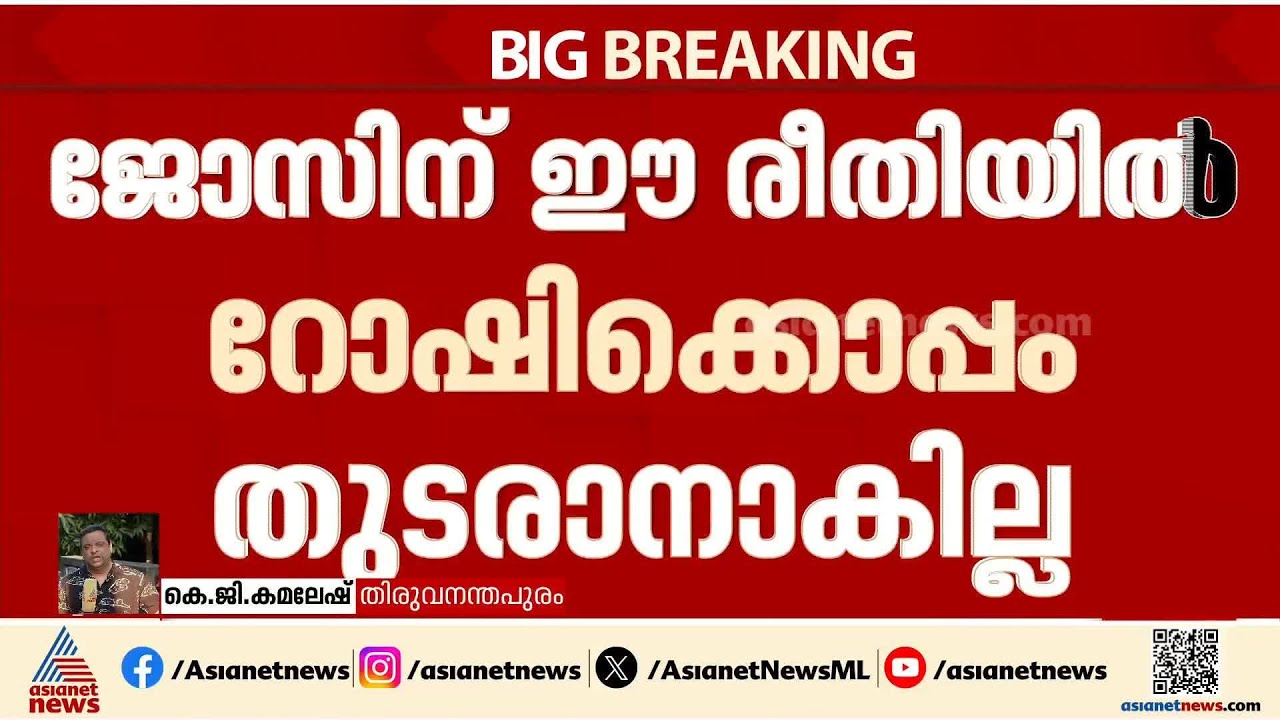 കേരള കോൺ​ഗ്രസ് ഭിന്നതയിൽ കോൺ​ഗ്രസിന് പ്രതീക്ഷ; രാഷ്ട്രീയ പ്രതിസന്ധിയിൽ ജോസ് കെ മാണി