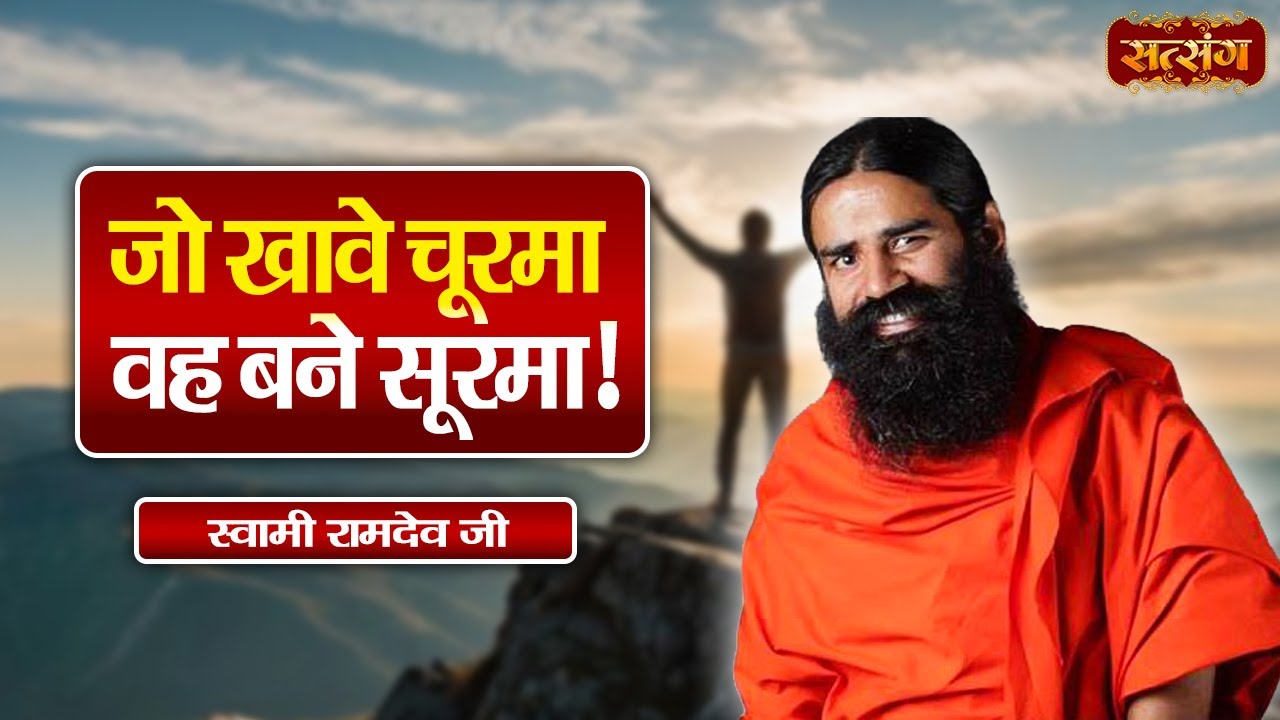 Swami Ramdev | जो खावे चूरमा वह बने सूरमा ! Ayurveda & Yoga for a Healthy Life | Satsang TV