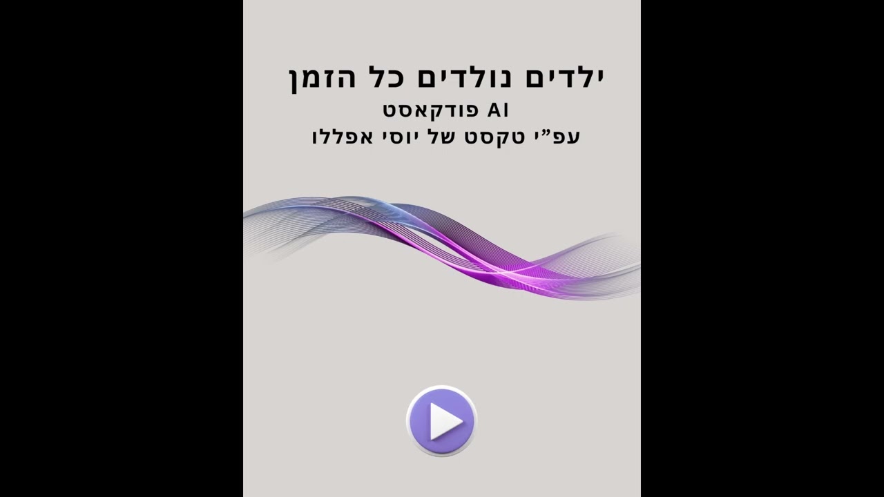 ילדים נולדים כל הזמן