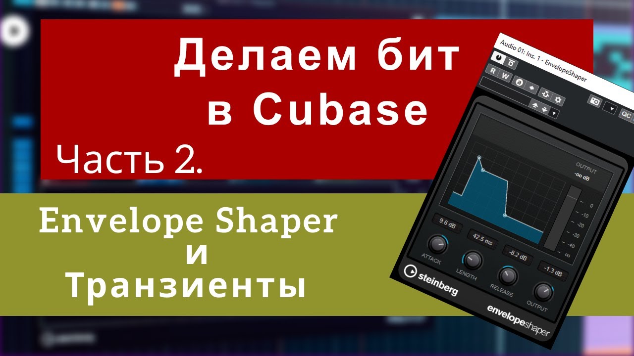 Делаем бит в Cubase. Envelope Shaper и Транзиенты. Часть 2