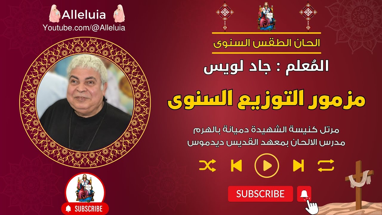 مزمور التوزيع السنوى المعلم جاد لويس
