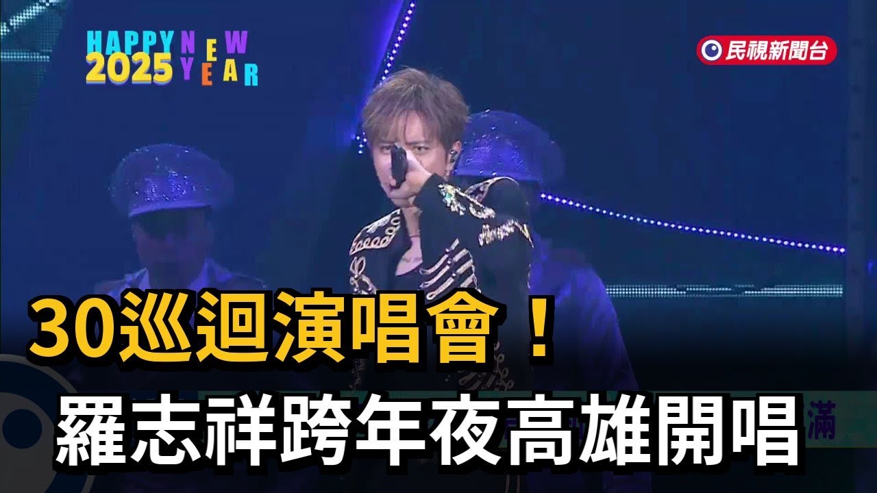30巡迴演唱會！ 羅志祥跨年夜高雄開唱－民視新聞