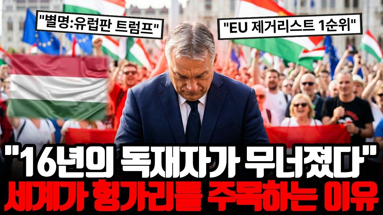 삼성SDI 헝가리 공장의 보호막이 사라졌다 : 독재자 오르반의 몰락과 한국 기업의 위기