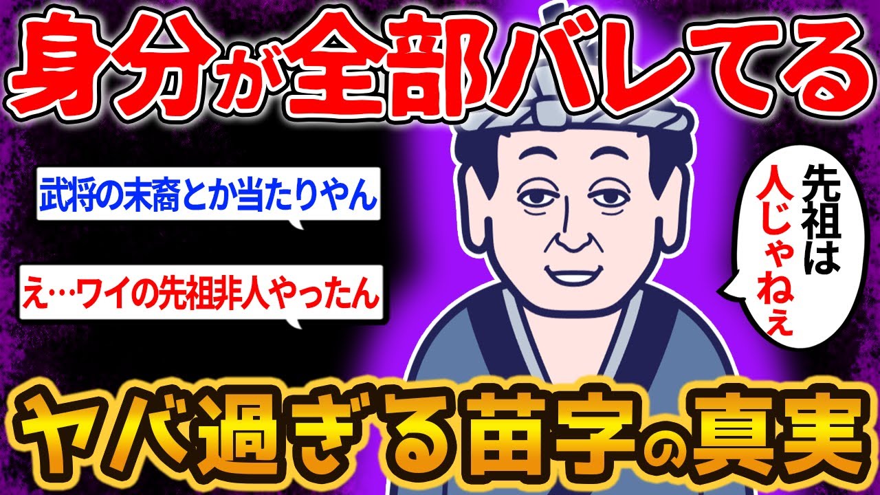 【武士?農民?それとも…】苗字だけでわかるご先祖様の身分や職業を【ゆっくり解説】