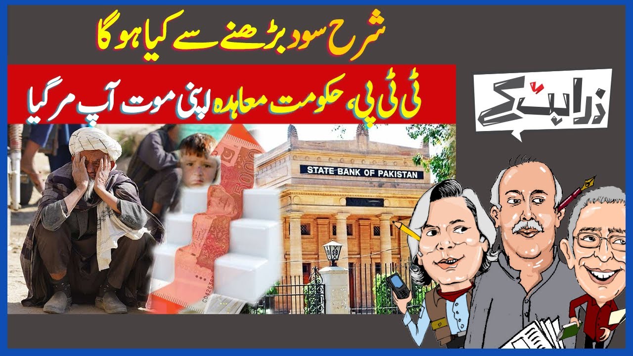 Zara Hat Kay | SBP To Add More Burden? | TTP Talks Collapse | Hunger In Afghanistan | Dawn News