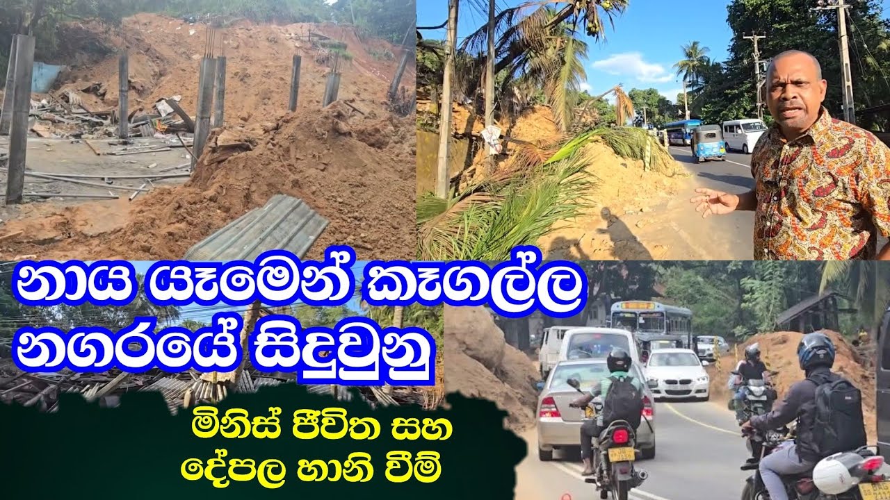 කෑගල්ල නගරයේ නාය යාම් වලින් මිනිස් ජීවිත සහ දේපල හානි වීම් 