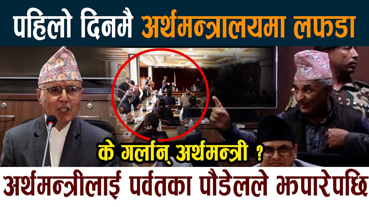 पहिलो दिननै मन्त्रीमाथि प्रहार । पर्वतका Salikram Poudel ले यसरी झपारे ।  Rameshwor Khanal Gen Z