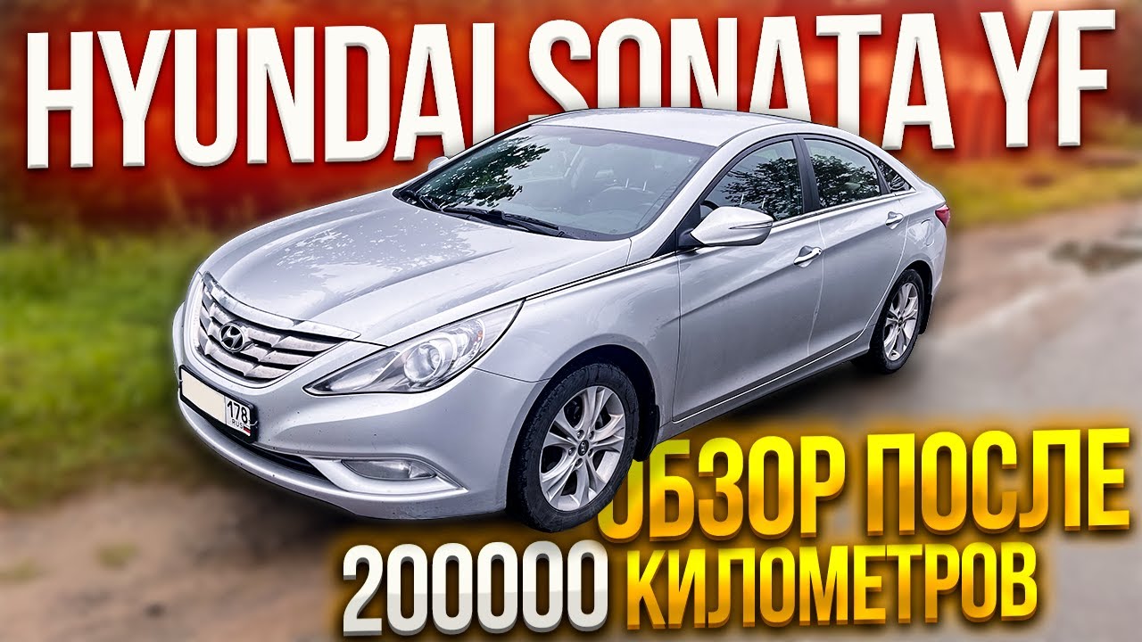 Hyundai Sonata YF пробег 200000, что сломалось?
