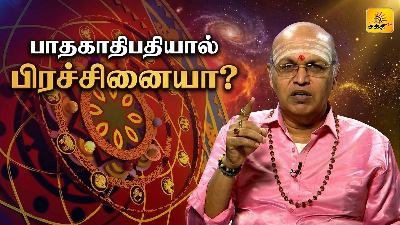 ஜாதகத்தில் பாதகாதிபதி இருந்தால் என்ன ஆகும்? அது வாழ்க்கையில் தரும் தோஷங்கள் என்ன? 🤔
