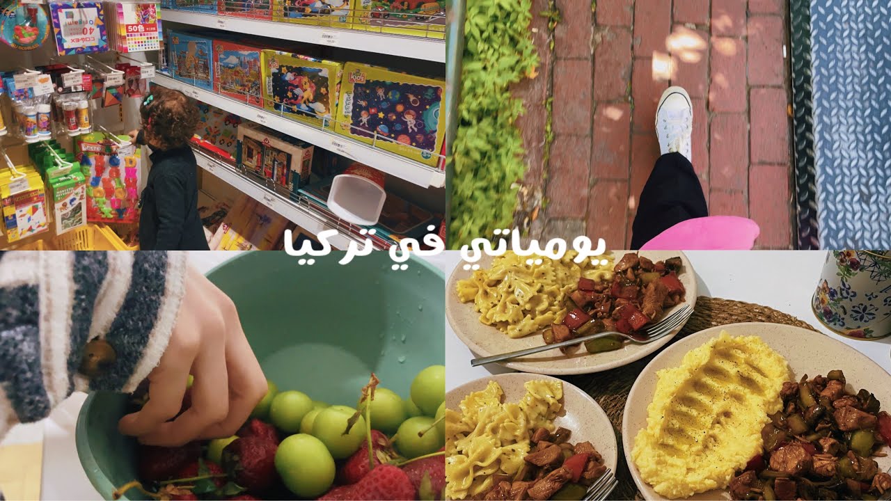 يوميات سورية في تركيا | اقضوا معي مشوار لطيف في شوارع اسطنبول ❤️ | عملت اكل من مطاعم تركية ❤️