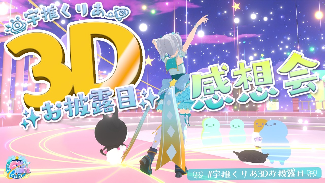 【#宇推くりあ３Dお披露目】初めてのパフォーマンス、どうだった！？感想お写真いっぱい見せて！