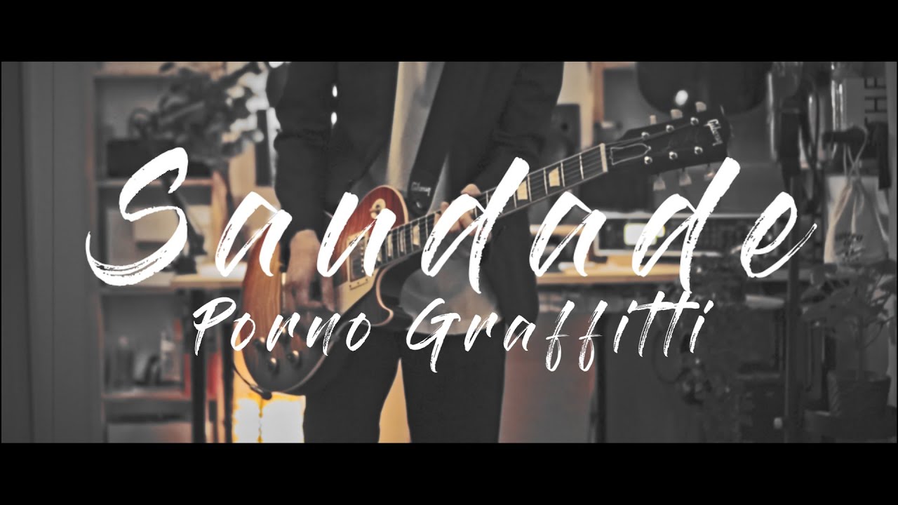 サウダージ - ポルノグラフィティ /Guitar Cover