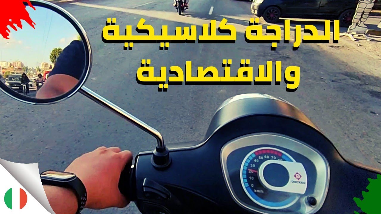 Test Ride & Top Speed Docker Milano |  اسهل دراجة نارية