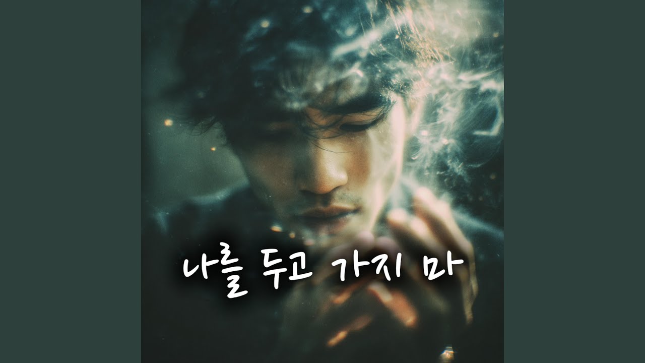 나를 두고 가지 마
