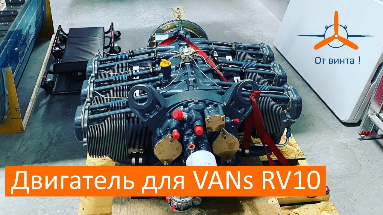 Двигатель для моего самолёта. VAN's RV-10 Строим самолёт своими руками.